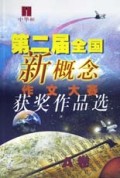 第二届全国新概念作文大赛获奖作品选（AB卷）