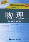 物理(附解题指导)/全国各类成人高考复习指导丛书