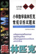 小学数学奥林匹克常规训练试题库(5年级修订版)