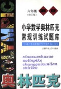 小学数学奥林匹克常规训练试题库(6年级修订版)