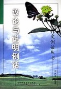 议论与说明例话/精品作文例话丛书