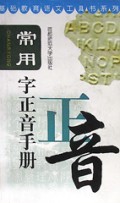 常用字正音手册(基础教育语文工具书系列)