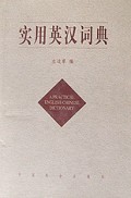 实用英汉词典(精)