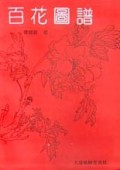 百花图谱