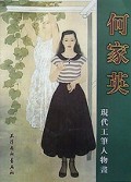 何家英现代工笔人物画