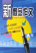新概念作文(AB卷)