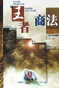 王者商法/芝麻开门丛书