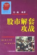股市解套攻战(智能理财系列)