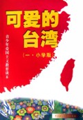 可爱的台湾(小学版)