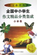 全国中小学生作文精品分类集成(小学卷)/作文港湾丛书