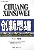 创新思维(高3物理)/学习新坐标书系