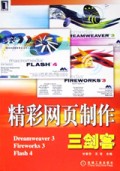 精彩网页制作三剑客/网络实用技术丛书
