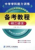 初二语文/中学学科能力训练