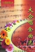 大合唱金曲选/大众喜爱的歌丛书