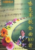 嘹亮军歌金曲100首/大众喜爱的歌丛书