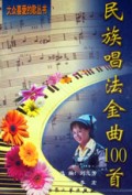 民族唱法金曲100首/大众喜爱的歌丛书