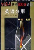MBA联考300分奇迹(英语分册)