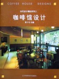 咖啡馆设计(精)/当代设计精品系列