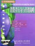 消费者行为与营销战略（第4版）