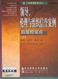 领导、伦理与组织信誉案例