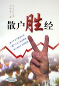 散户胜经