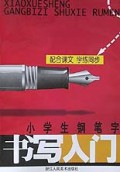 小学生写字练习丛书·小学生钢笔字：书写入门