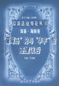 珊瑚岛轮与华宇轮碰撞以后/最新法庭辩论丛书