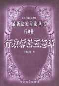 行政诉讼五连环/最新法庭辩论丛书