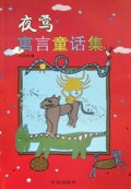 夜莺寓言童话集