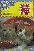 猫(可爱宠物的饲育方法101)