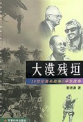 大漠残垣(中东战争)/20世纪著名战争