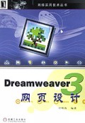 Dreamweaver3网页设计/网络实用技术丛书