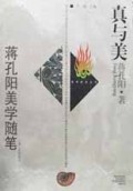真与美:蒋孔阳美学随笔