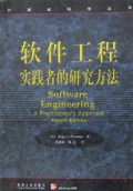 软件工程(实践者的研究方法)/计算机科学丛书