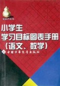 小学生学习目标图表手册(语文数学)/小学生宝葫芦丛书