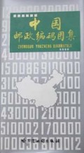 中国邮政编码图集(精)