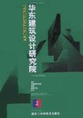 华东建筑设计研究院(2)(精)/当代中国著名机构优秀建筑作品丛书