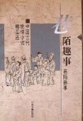 巷陌趣事(中国古代世情小说精品选)