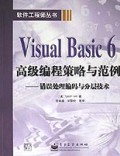 Visual Basic6高级编程策略与范例(错误处理编码与分层技术)/软件工程师丛书