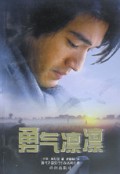 勇气凛凛/当代外国流行小说名篇丛书