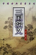 三国演义/中国古典名著系列 