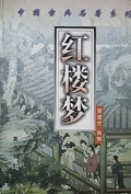 红楼梦