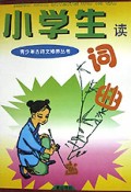 小学生读词曲/青少年古诗文修养丛书