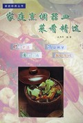 名菜家庭做(家庭烹调器皿菜肴精选)/家庭厨房丛书