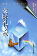 交际礼仪学/交际学丛书