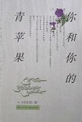 你和你的青苹果/红蜻蜓少年随笔丛书