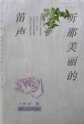听那美丽的笛声/红蜻蜓少年随笔丛书