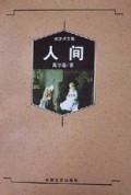 人间(汝龙译文集)