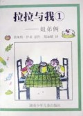 拉拉与我(姐弟俩)