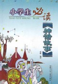 神话故事(注音读物)/小学生必读